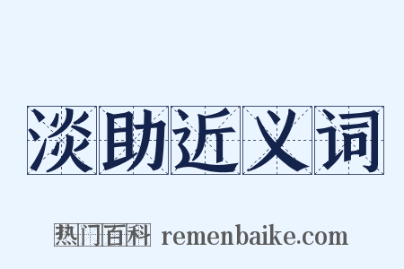 淡助近义词是什么意思的图片